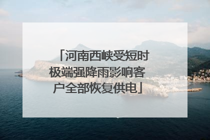河南西峡受短时极端强降雨影响客户全部恢复供电