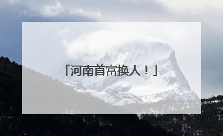 河南首富换人！
