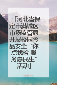 河北省保定市满城区市场监管局开展校园食品安全“你点我检 服务惠民生”活动