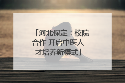 河北保定：校院合作 开启中医人才培养新模式