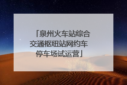 泉州火车站综合交通枢纽站网约车停车场试运营