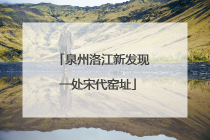 泉州洛江新发现一处宋代窑址