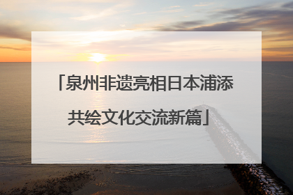 泉州非遗亮相日本浦添 共绘文化交流新篇