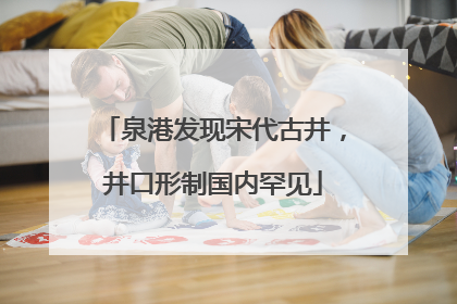 泉港发现宋代古井，井口形制国内罕见