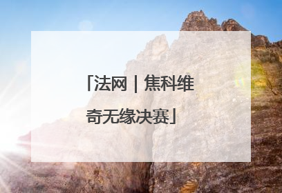法网｜焦科维奇无缘决赛