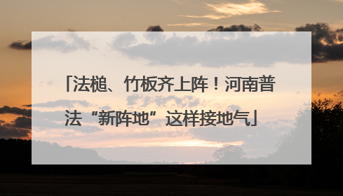法槌、竹板齐上阵！河南普法“新阵地”这样接地气