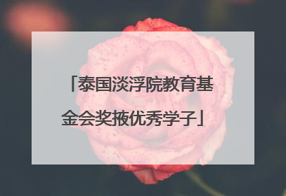 泰国淡浮院教育基金会奖掖优秀学子