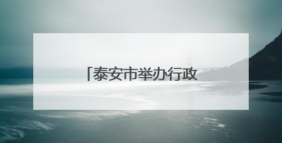 泰安市举办行政事业单位财务人员能力提升培训班
