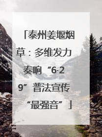 泰州姜堰烟草：多维发力奏响“6·29”普法宣传“最强音”