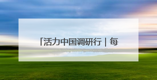活力中国调研行｜每3天一颗星！——从“造星工厂”到太空织网的“银河速度”