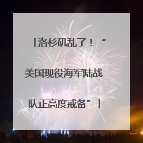 洛杉矶乱了！“美国现役海军陆战队正高度戒备”