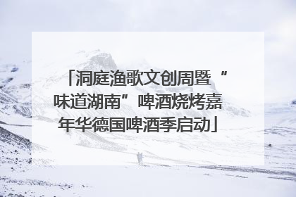 洞庭渔歌文创周暨“味道湖南”啤酒烧烤嘉年华德国啤酒季启动