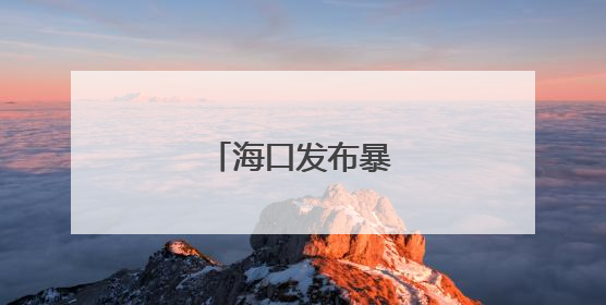 海口发布暴雨橙色预警