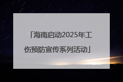 海南启动2025年工伤预防宣传系列活动