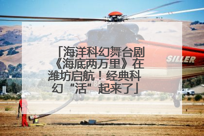 海洋科幻舞台剧《海底两万里》在潍坊启航！经典科幻“活”起来了