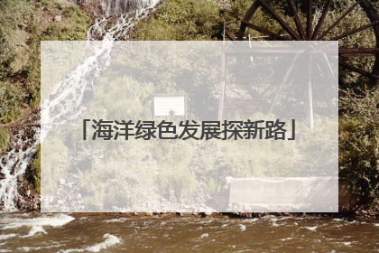 海洋绿色发展探新路