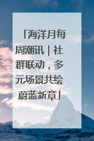 海洋月每周潮讯｜社群联动，多元场景共绘蔚蓝新章