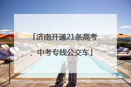 济南开通21条高考、中考专线公交车