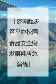 济南起步区举办校园食品安全突发事件应急演练