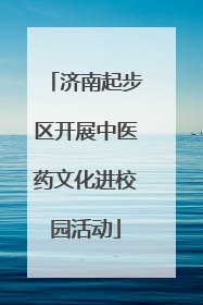 济南起步区开展中医药文化进校园活动