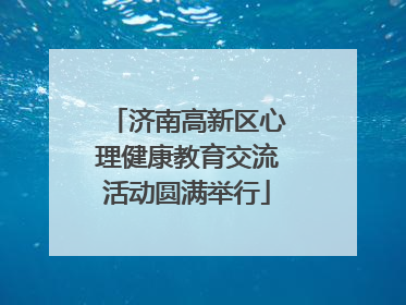 济南高新区心理健康教育交流活动圆满举行
