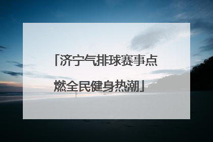 济宁气排球赛事点燃全民健身热潮