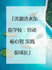 济源济水东街学校：劳动砺心智 实践促成长