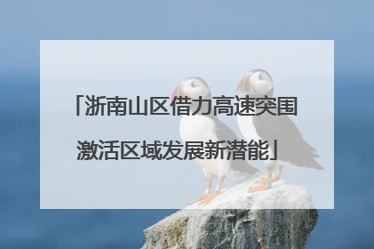 浙南山区借力高速突围 激活区域发展新潜能