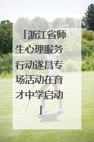 浙江省师生心理服务行动遂昌专场活动在育才中学启动