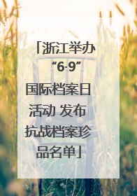 浙江举办“6·9”国际档案日活动 发布抗战档案珍品名单