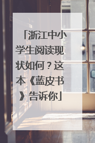 浙江中小学生阅读现状如何？这本《蓝皮书》告诉你
