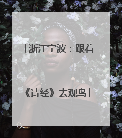 浙江宁波：跟着《诗经》去观鸟
