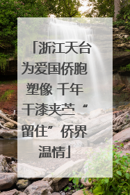 浙江天台为爱国侨胞塑像 千年干漆夹苎“留住”侨界温情