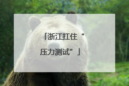 浙江扛住“压力测试”