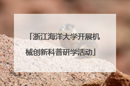 浙江海洋大学开展机械创新科普研学活动