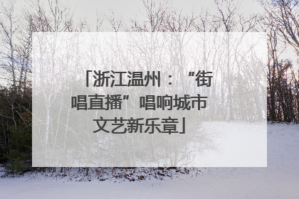 浙江温州：“街唱直播”唱响城市文艺新乐章