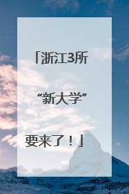 浙江3所“新大学”要来了！