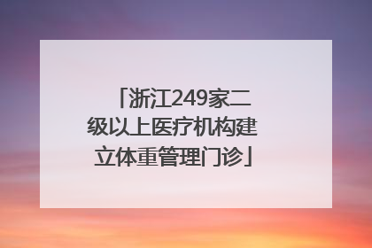 浙江249家二级以上医疗机构建立体重管理门诊