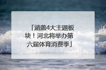涵盖4大主题板块！河北将举办第六届体育消费季