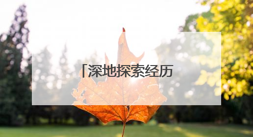 深地探索经历了怎样的历程