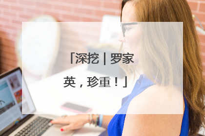 深挖｜罗家英，珍重！