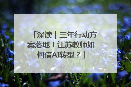 深读｜三年行动方案落地！江苏教师如何借AI转型？