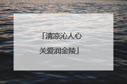 清凉沁人心 关爱润金陵
