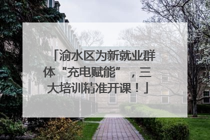 渝水区为新就业群体“充电赋能”，三大培训精准开课！