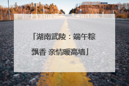 湖南武陵：端午粽飘香 亲情暖高墙