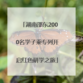 湖南邵东2000名学子乘专列开启红色研学之旅