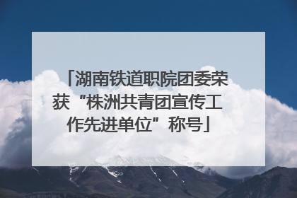 湖南铁道职院团委荣获“株洲共青团宣传工作先进单位”称号