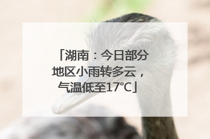 湖南：今日部分地区小雨转多云，气温低至17℃