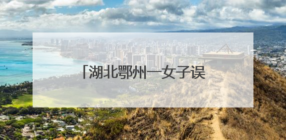 湖北鄂州一女子误以为腹胀做B超，不料临盆，诞下男婴