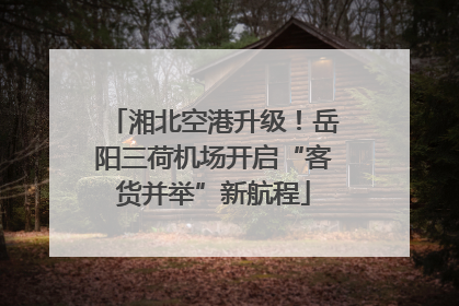 湘北空港升级！岳阳三荷机场开启“客货并举”新航程